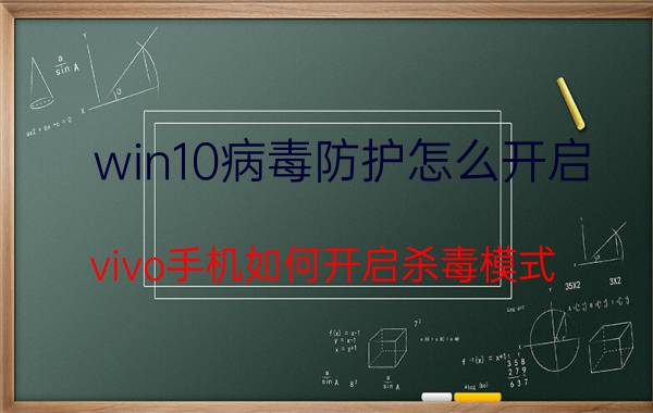 win10病毒防护怎么开启 vivo手机如何开启杀毒模式？